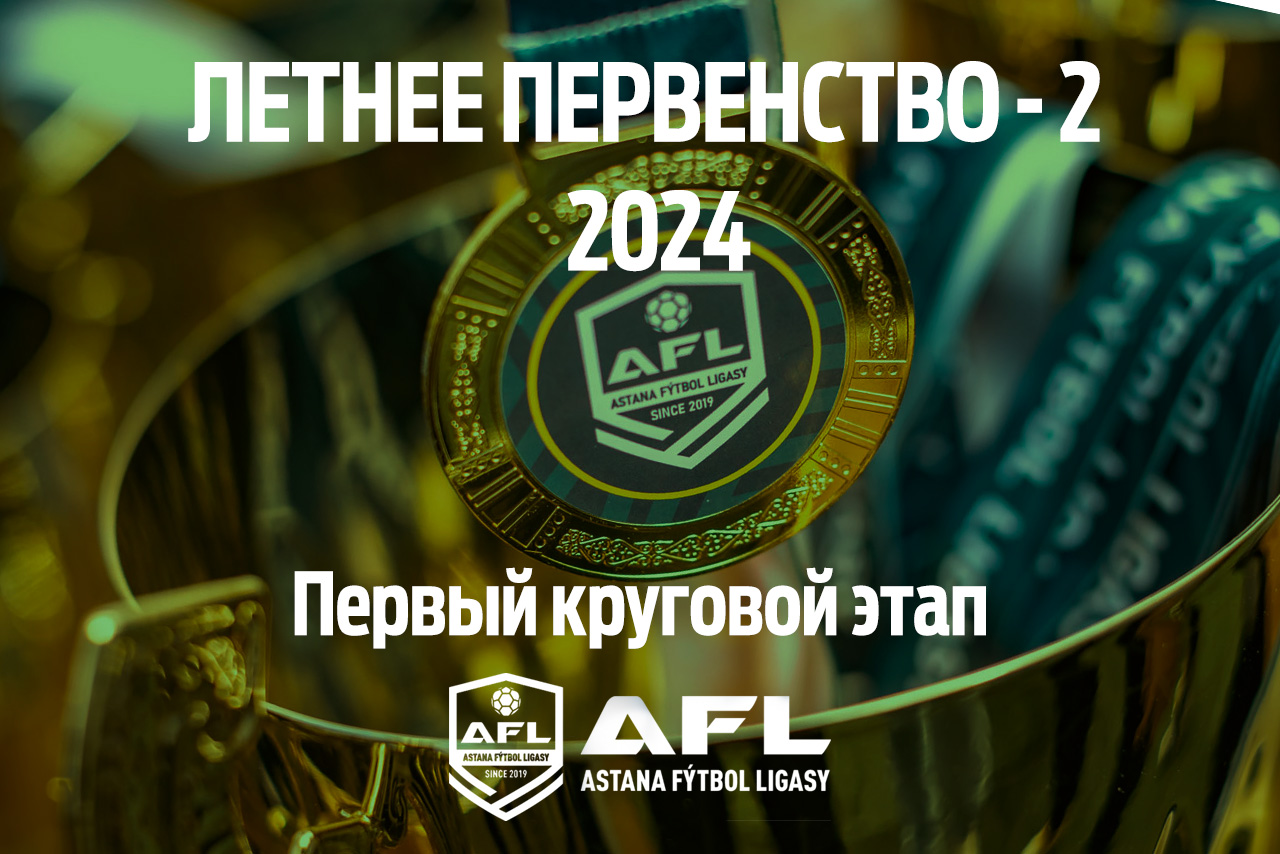 Первый круговой этап