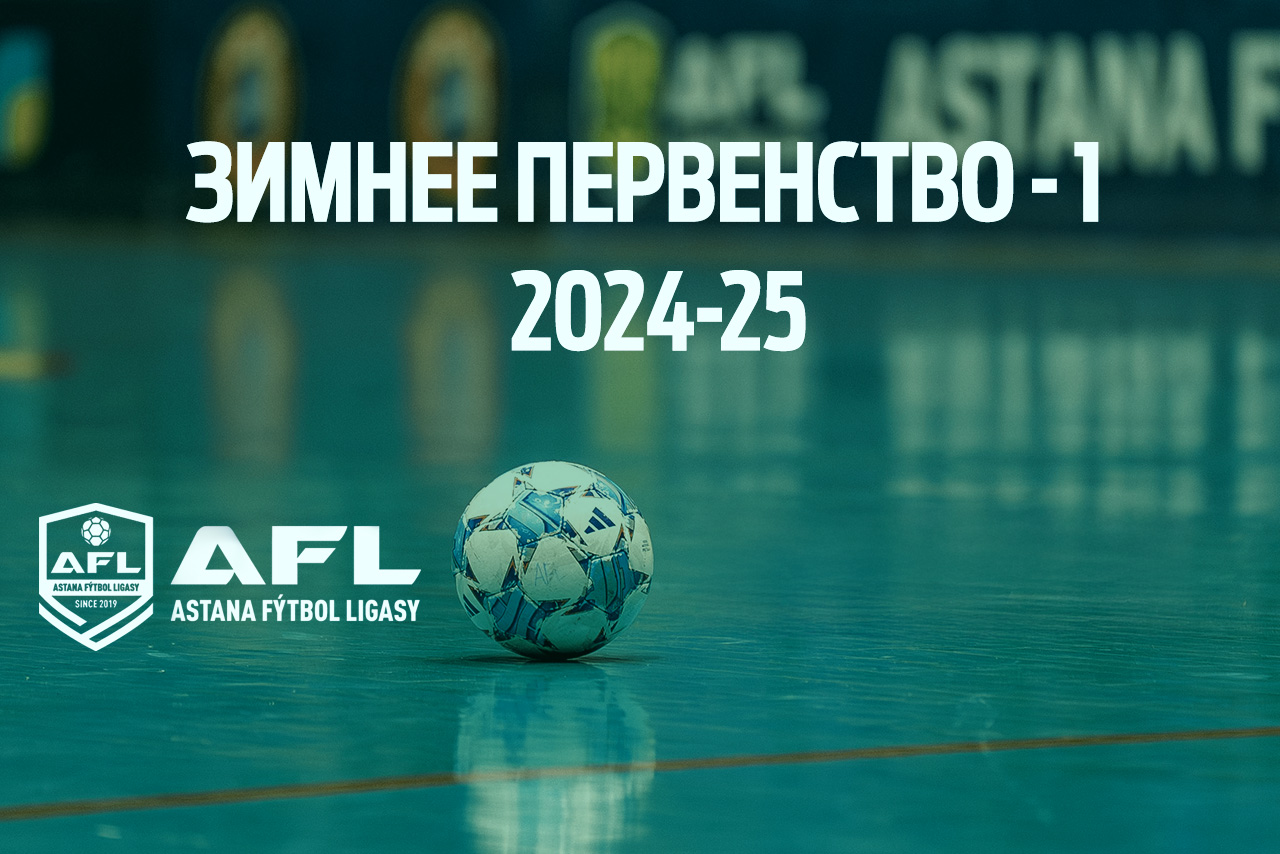 Зимнее Первенство 1 (2024 - 25 гг.)